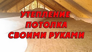 Правильное утепление потолка в частном доме