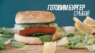 Готовим "Бургер с рыбой" дома своими руками