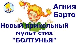Болтунья. Агния Барто. Мульт стишок про Девочку Лиду деткам и малышам