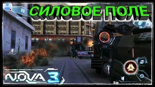 3. СИЛОВОЕ ПОЛЕ N.O.V.A. 3 - Near Orbit Vanguard Alliance