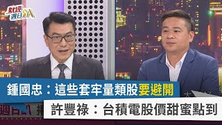 【財經週日趴】鍾國忠：這些套牢量類股要避開 許豐祿：台積電股價甜蜜點到 2023.10.22