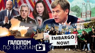 День 97, Подложили эмбарго! // Галопом по Европам #714