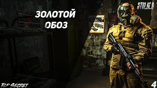 Золотой обоз 2 - "Подземелье". Серия 4