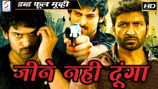 ஜீனே நஹி தூங்கா - Jeene Nahi Doonga | தென்னிந்திய ஹிந்தி டப் செய்யப்பட்ட அதிரடி திரைப்படம் பிரகாசம்