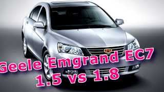 Джили Эмгранд 7 GEELY Emgrand EC 7 сравнение моторов 1.5 л против 1.8 л