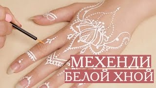 КРАСИВОЕ МЕХЕНДИ БЕЛОЙ ХНОЙ НА РУКЕ|ТАТУИРОВКА ХНОЙ