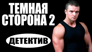 Тёмная сторона 2 (2016) русские детективы 2016, фильмы про криминал #movie 2017