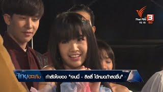กำลังใจของ "เจนนี่ - ลิลลี่ ได้หมดถ้าสดชื่น"