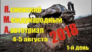 Я.М.А. - 2018г. международный автотриал г. Ясный