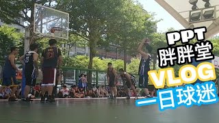 籃球 PPT胖胖堂 偉澤環保 帶小孩日常 VLOG 一日球迷【Boss東】