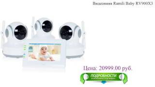 Видеоняня Ramili Baby RV900X3