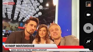 Дима Билан на Life News (HD 720p) в утренней передаче
