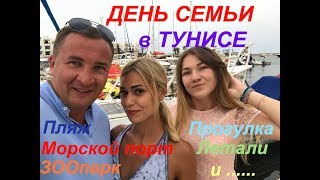 День семьи Тунис. Зоопарк , ресторан , мор.ПОРТ и ....