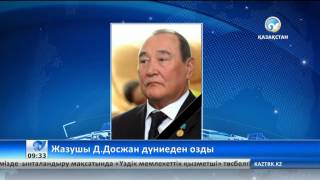Жазушы Дүкенбай Досжанды жерлеу рәсімі өтеді