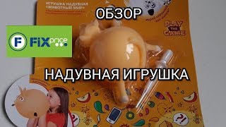 НЕОБЫЧНАЯ НАДУВНАЯ ИГРУШКА из FIX PRICE