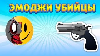 Убей ЭМОДЖИ Выживание среди смайликов KILL THE EMOJI Зомби Эмоджи
