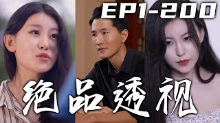 剛在小攤用五塊淘了個石頭，沒想到看入神被車撞了！因禍得福我還覺醒了神級透視眼，正巧和學姐同行開翡翠壹鳴驚人！鑒寶成爲頂級富豪，征服白富美的心，走向全新的人生巅峰！《絕品透視》第1~200集 #嘟嘟剧场