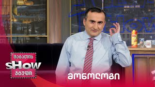 ვანოს შოუ | მონოლოგი 29.10.2021
