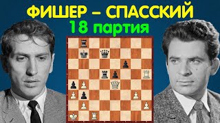 Фишер – Спасский | Чемпионат Мира по шахматам, 1972 | 18 партия
