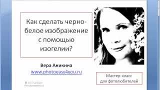 Как сделать черно белое изображение с помощью изогелии в фотошопе