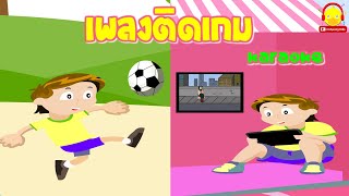 เพลงเด็กติดเกม คาราโอเกะ
