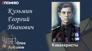 Кузьмин Георгий Иванович. Проект "Я помню" Артема Драбкина. Кавалеристы.
