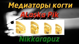 Медиаторы-когти ALaska Pik для Fingerstyle - Обзор и где купить (FingerstyleTV)