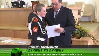 Губернатор вручил премии одаренным детям