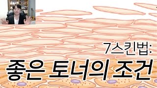 7스킨법 토너의 조건 : 7스킨하기 좋은 스킨 토너 찾는법