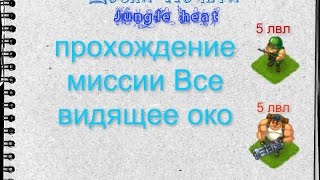 Jungle heat прохождение миссии Все видящее око