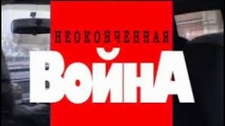 Криминальная Россия. Неоконченная война