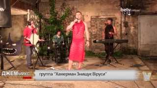 Хамерман Знищує Віруси - Поп-звезда. ДЖЕМмикс news. Вып. 8. Живой звук
