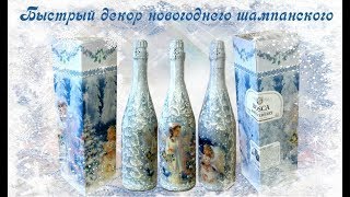 Быстрый декор новогоднего шампанского. Шаг 1. Часть 2.