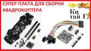 СОБИРАЕМ КВАДРОКОПТЕР НА ПЛАТЕ PDB С КОНТРОЛЛЕРОМ NAZE32 OSD CC3D flysky ZMR250 H250 Quadcopter