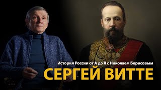 История России. Лекция 34. Сергей Витте. Созидатель 