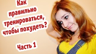 Как правильно тренироваться, чтобы похудеть?| Часть 1: домашние тренировки для похудения