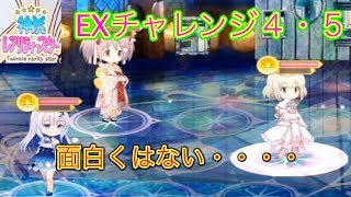 ４・５をやる！結局アルまどか・・・【マギレコ】【EXチャレンジ】