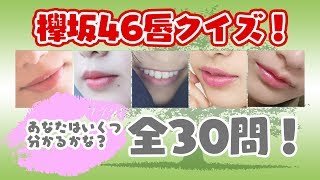 欅坂46唇当てクイズ！ファンなら分かって当たり前？【欅のタネ】