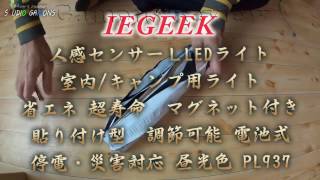 kr265 ieGeek人感センサー LEDライト 室内 キャンプ用ライト 省エネ 超寿命 マグネット付き 貼り付け型 調節可能 電池式 停電・災害対応 昼光色 PL937