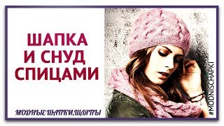 СХЕМА ВЯЗАНИЯ УЗОРА КОСЫ ШАПКИ Вязание. Потрясающе красивый комплект.Шапка и снуд связаны спицами