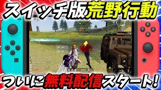 switch版の荒野行動が今日から無料配信スタートしたので早速１位取ってきたｗｗ【スイッチ版荒野行動】#360 Knives Out