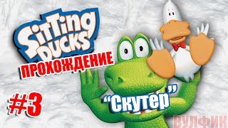 Sitting Ducks / ох уж эти безумные утки - ПРОХОЖДЕНИЕ - Эпизод 3 "Скутер"