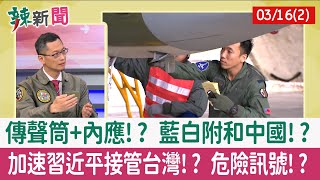【辣新聞152 重點摘要】傳聲筒+內應!? 藍白附和中國!? 加速習近平接管台灣!? 危險訊號!? 2022.03.16(2)