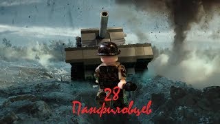 28 Панфиловцев, лего мультфильм, stopmotion. |TrueRostFilms| ☭С ДНЁМ ПОБЕДЫ!☭