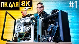ПК ДЛЯ 8К #1 - ПРОВАЛ В ЗАРОЖДЕНИИ ?!