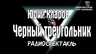 Юрий Кларов - Черный треугольник #детективный #радиоспектакль