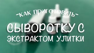 Готовим регенерирующую сыворотку с экстрактом слизи улитки и витаминами