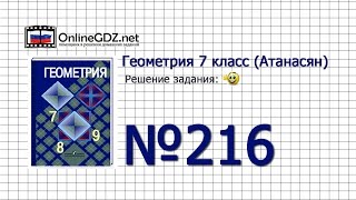 Задание № 216 — Геометрия 7 класс (Атанасян)