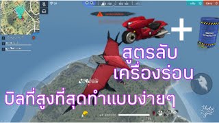 FREE FIRE สูตรลับเครื่องร่อน บินสูงที่สุดในโลก อย่าไปบอกใครนะ สายบู๊