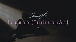 Chinnebell - ไม่มีแล้ว(ไม่มีเธอแล้ว) [Official Lyrics Video]